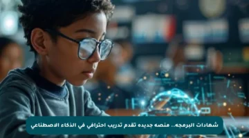 شهادات البرمجة.. منصة جديدة تقدم تدريب احترافي في الذكاء الاصطناعي